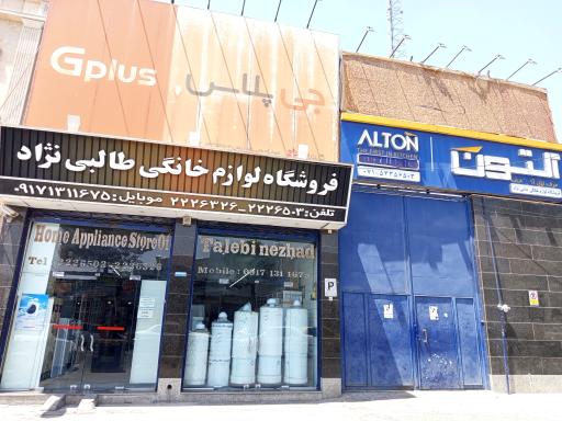 عکس فروشگاه لوازم خانگی طالبی نژاد