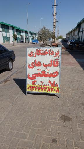 عکس مجموعه خدماتی سورنا پلاستیک