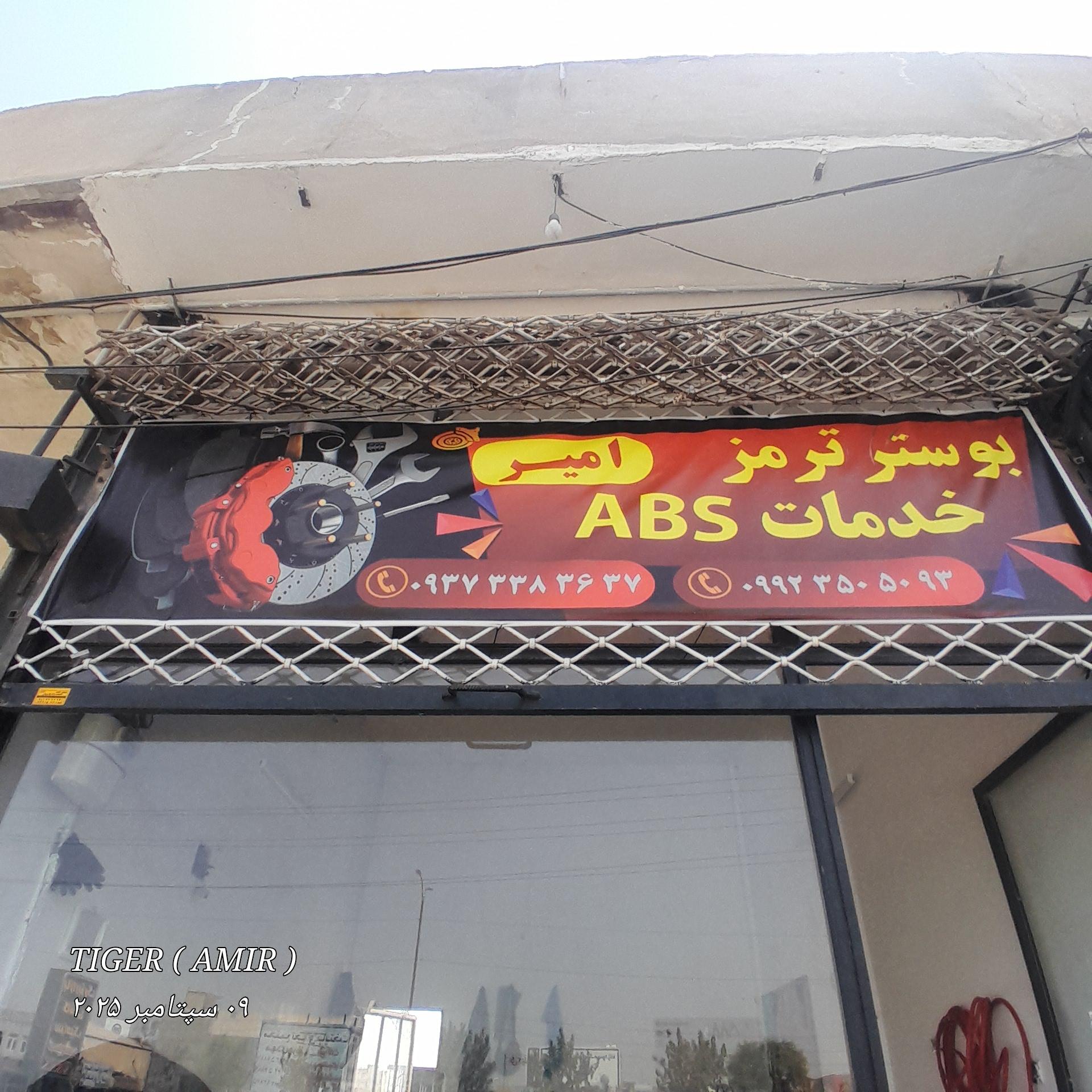 عکس بوستر ترمز امیر 