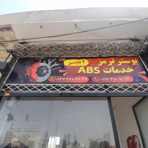 عکس بوستر ترمز امیر 