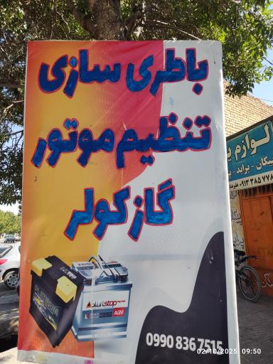 عکس باتری سازی و تنظیم موتور علیرضایی