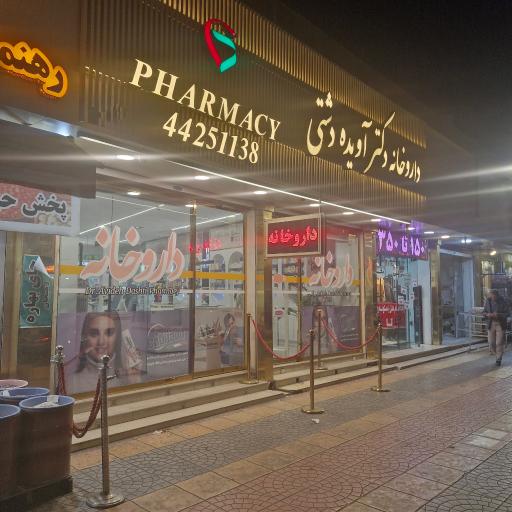 عکس داروخانه دکتر آویده دشتی