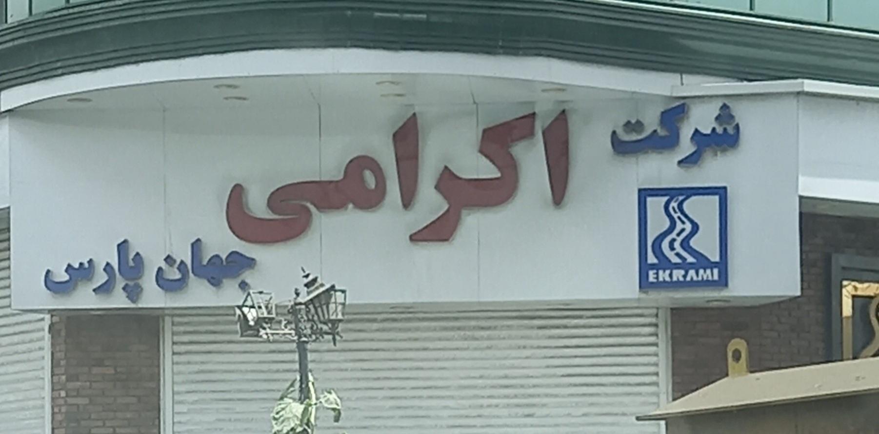 عکس شرکت اکرامی جهان پارس