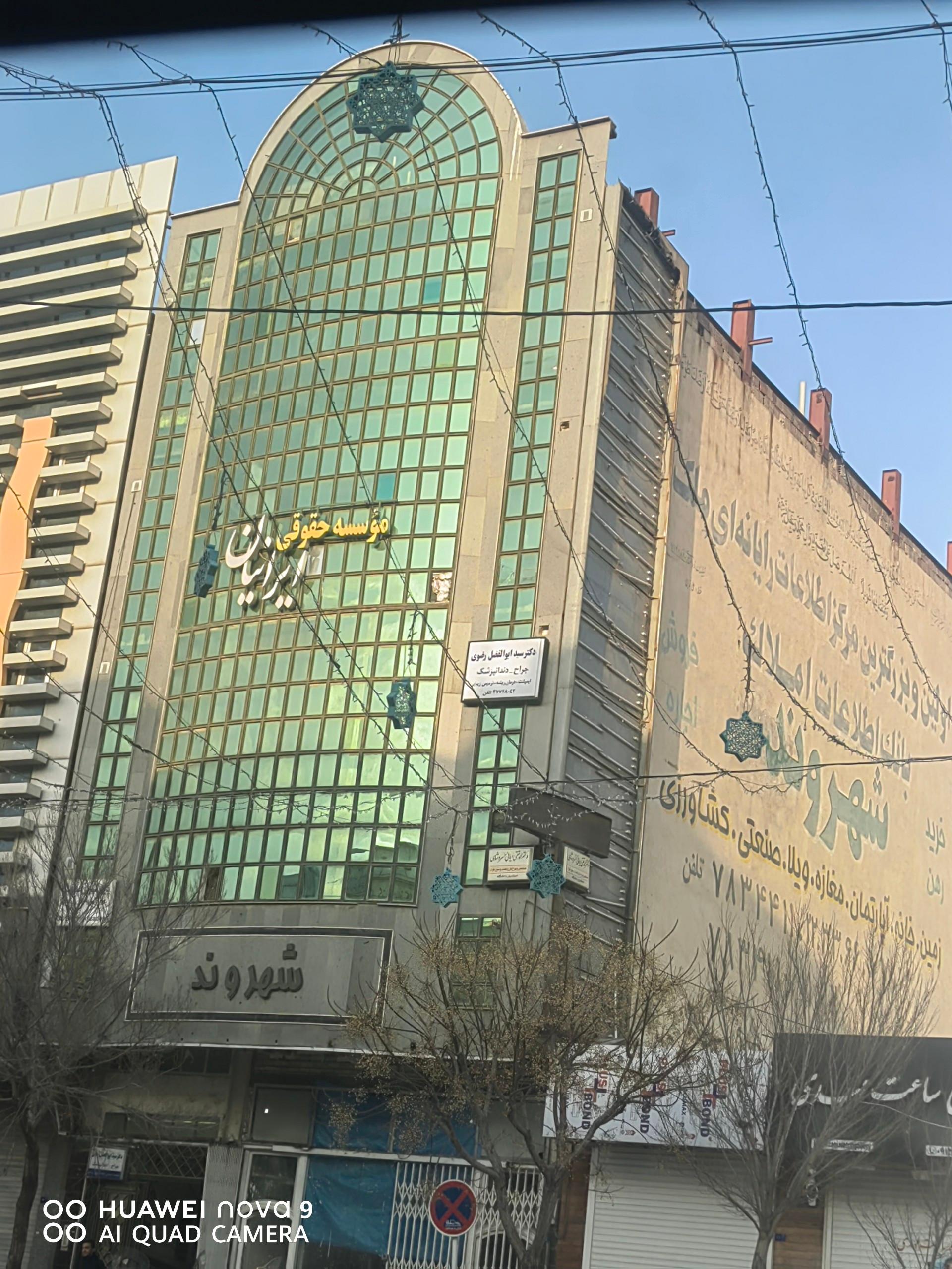 عکس موسسه حقوقی ایرانیان