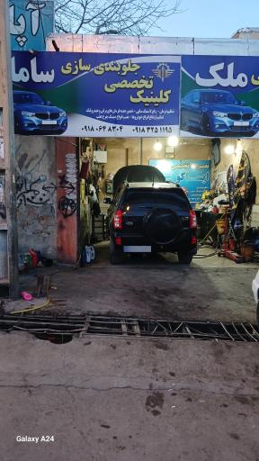 عکس تعمیرگاه تخصصی جلوبندی سازی سامان