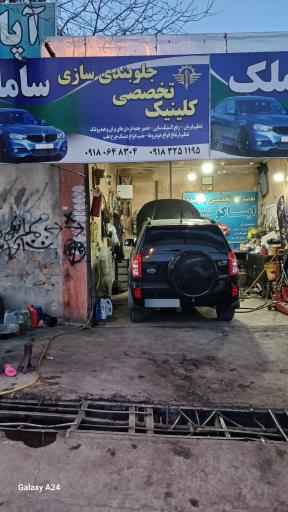 عکس تعمیرگاه تخصصی جلوبندی سازی سامان
