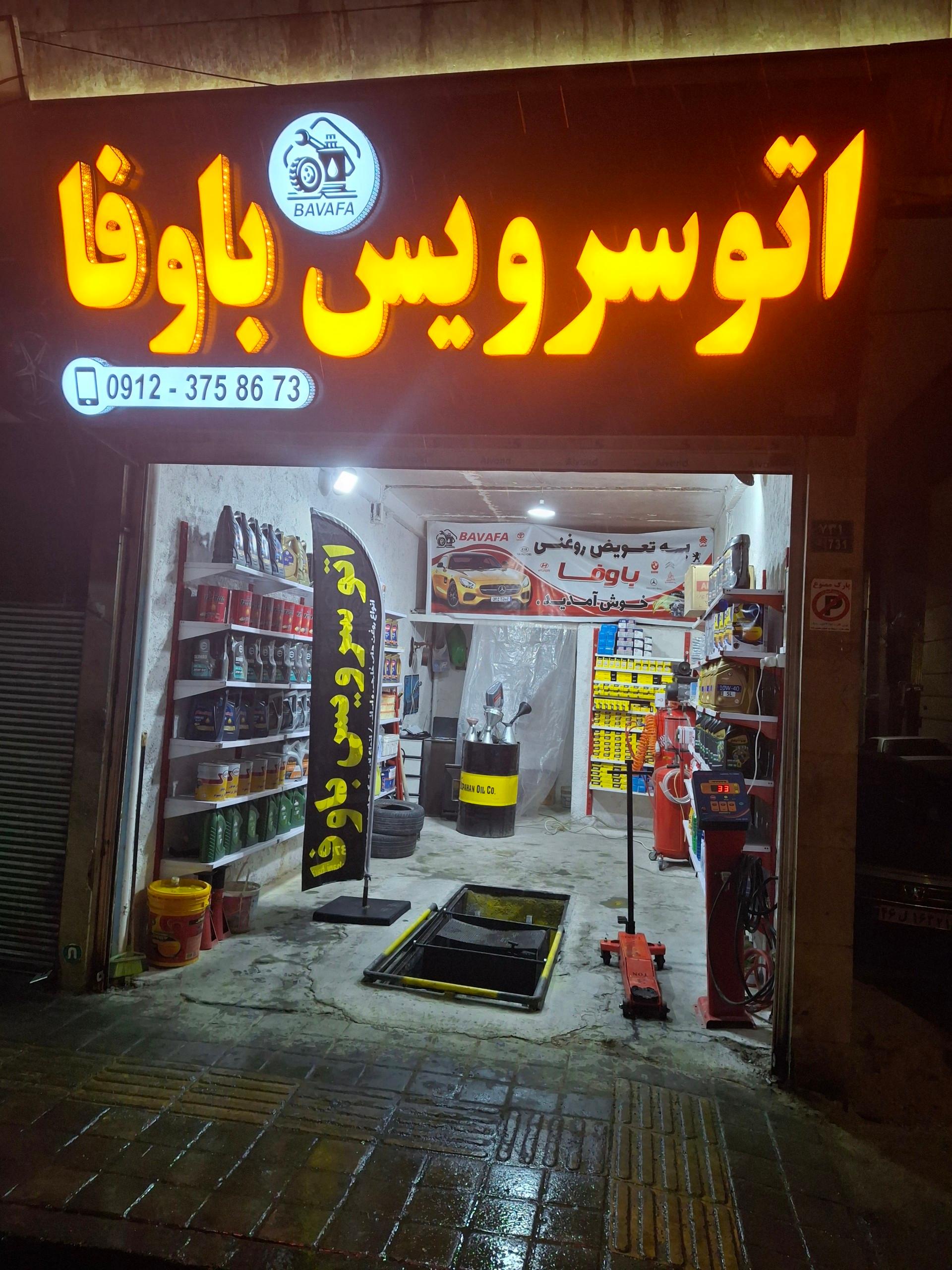 عکس اتوسرویس باوفا