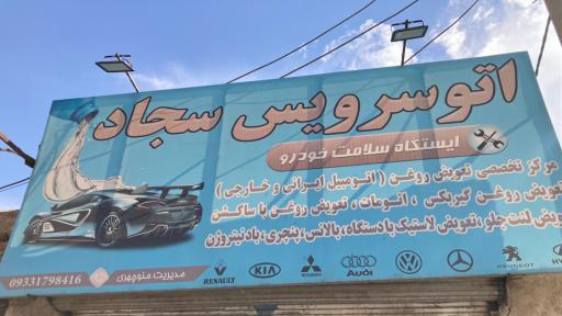 عکس تعویض روغنی و اتوسرویس سجاد