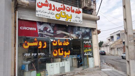 عکس خدمات فنی روشن