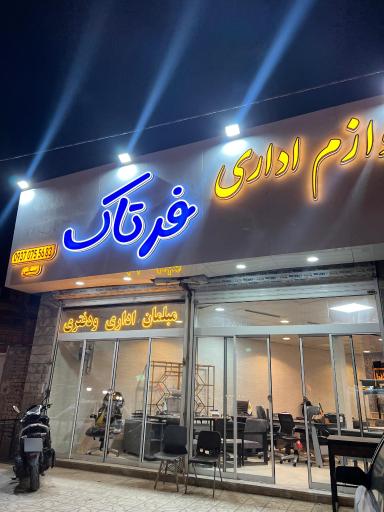 عکس لوازم اداری شرکت فرتاک آذین راد 