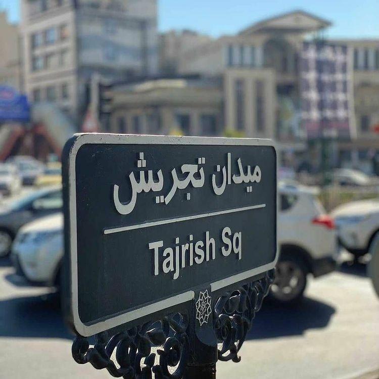 میدان تجریش تهران + تصاویر، آدرس و نظرات مردم