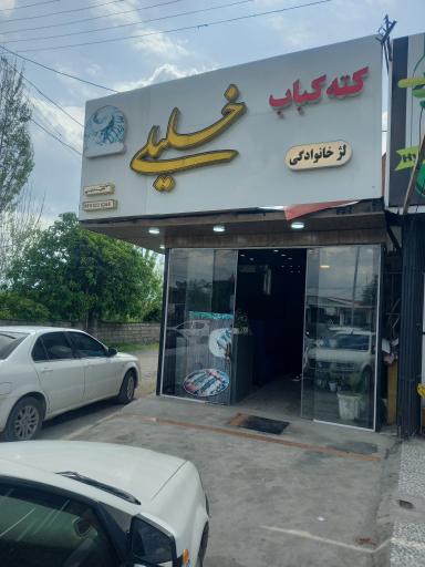 عکس کته کباب خلیلی