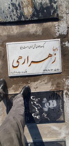 عکس آرامگاه زهرا رهی