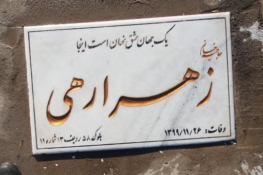 عکس آرامگاه زهرا رهی