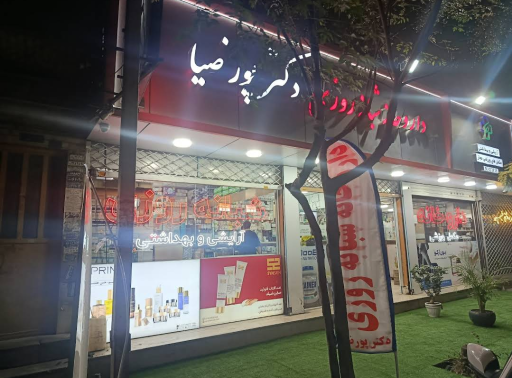 عکس داروخانه شبانه روزی دکتر پورضیا