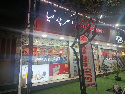 داروخانه شبانه روزی دکتر پورضیا