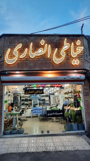 عکس خیاطی انصاری