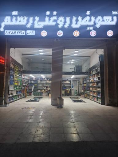 عکس تعويض روغنی رستم زارعی 