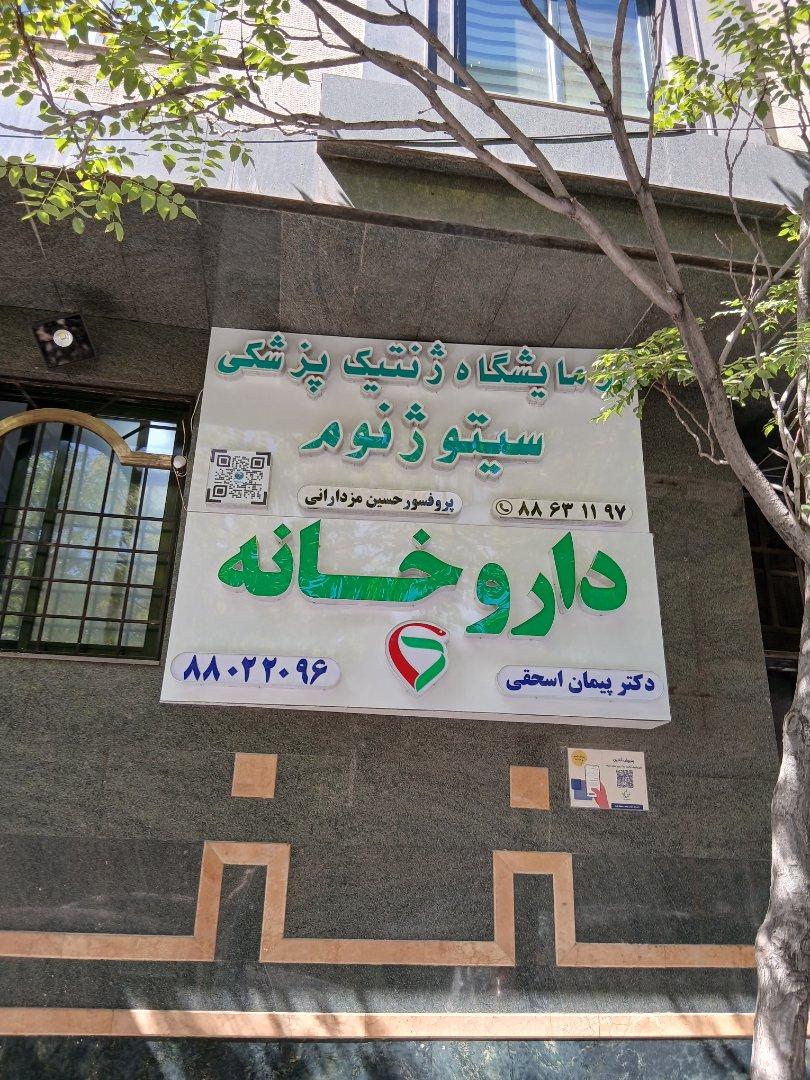 عکس داروخانه دکتر نامداری