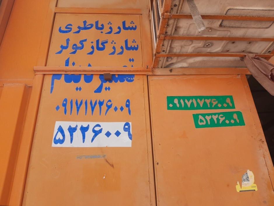 عکس باطری فروشی و تعمیر دینام و کولر ماشین