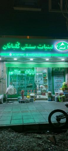 عکس لبنیات سنتی گلبانان(هدایتی)