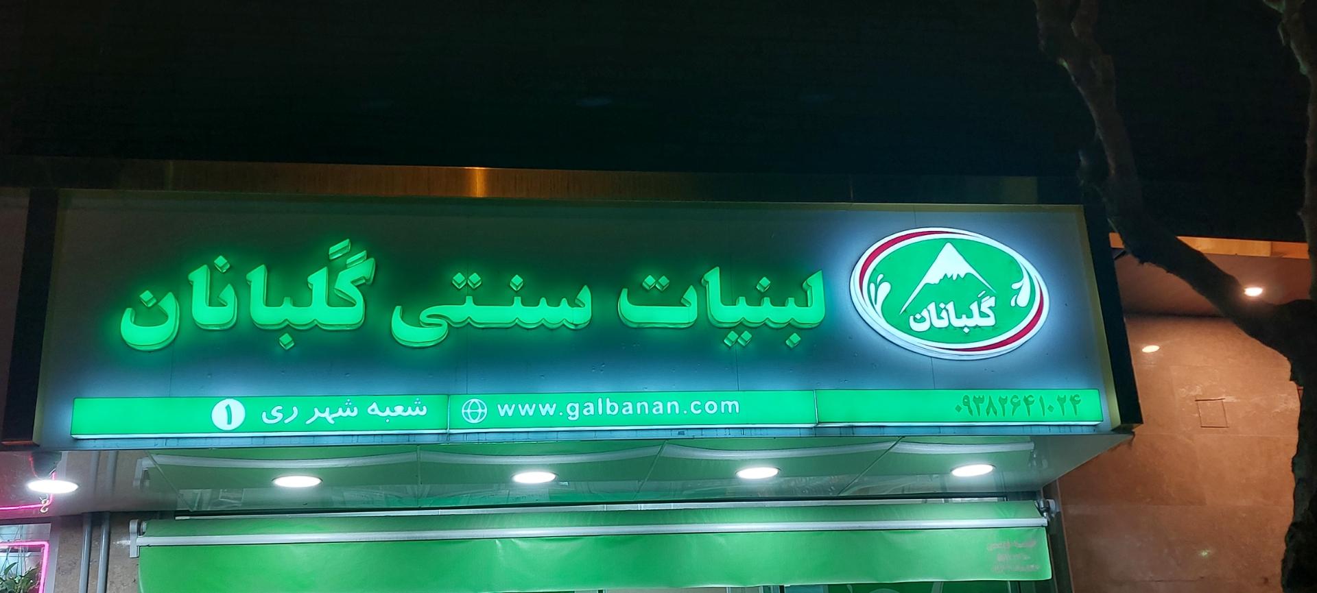 عکس لبنیات سنتی گلبانان(هدایتی) شعبه ظهیر آباد