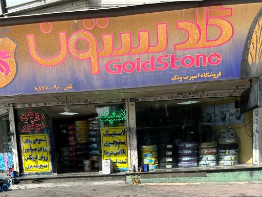 عکس فروشگاه اسپرت ونک