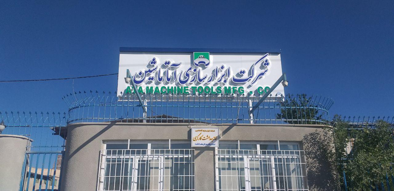 عکس شرکت ابزارسازی آتا ماشین