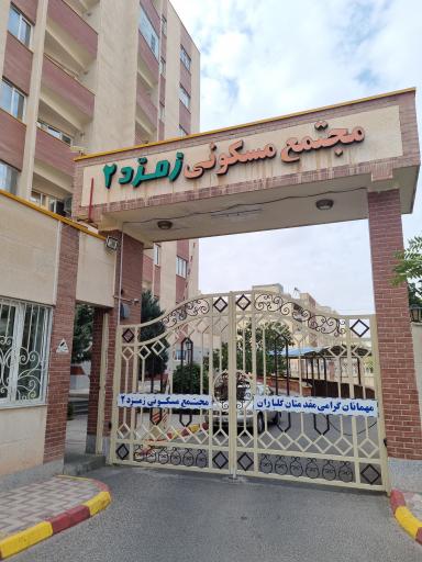 عکس مجتمع مسکونی زمرد۲