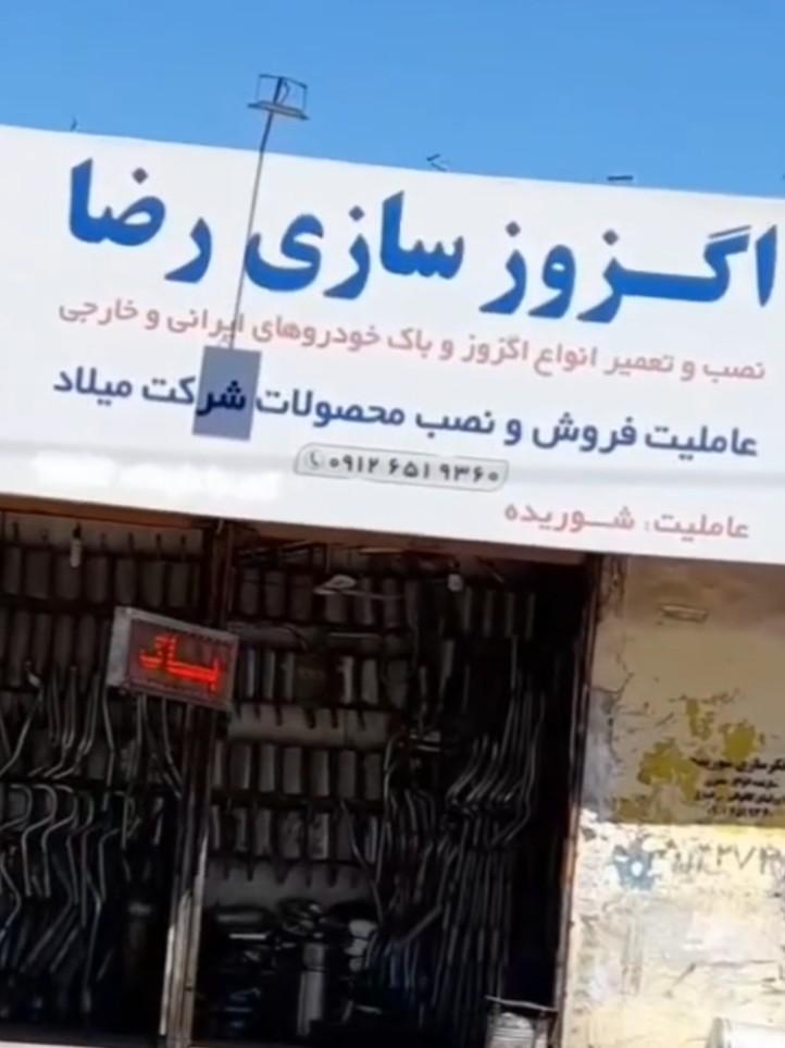 عکس اگزوز سازی رضا