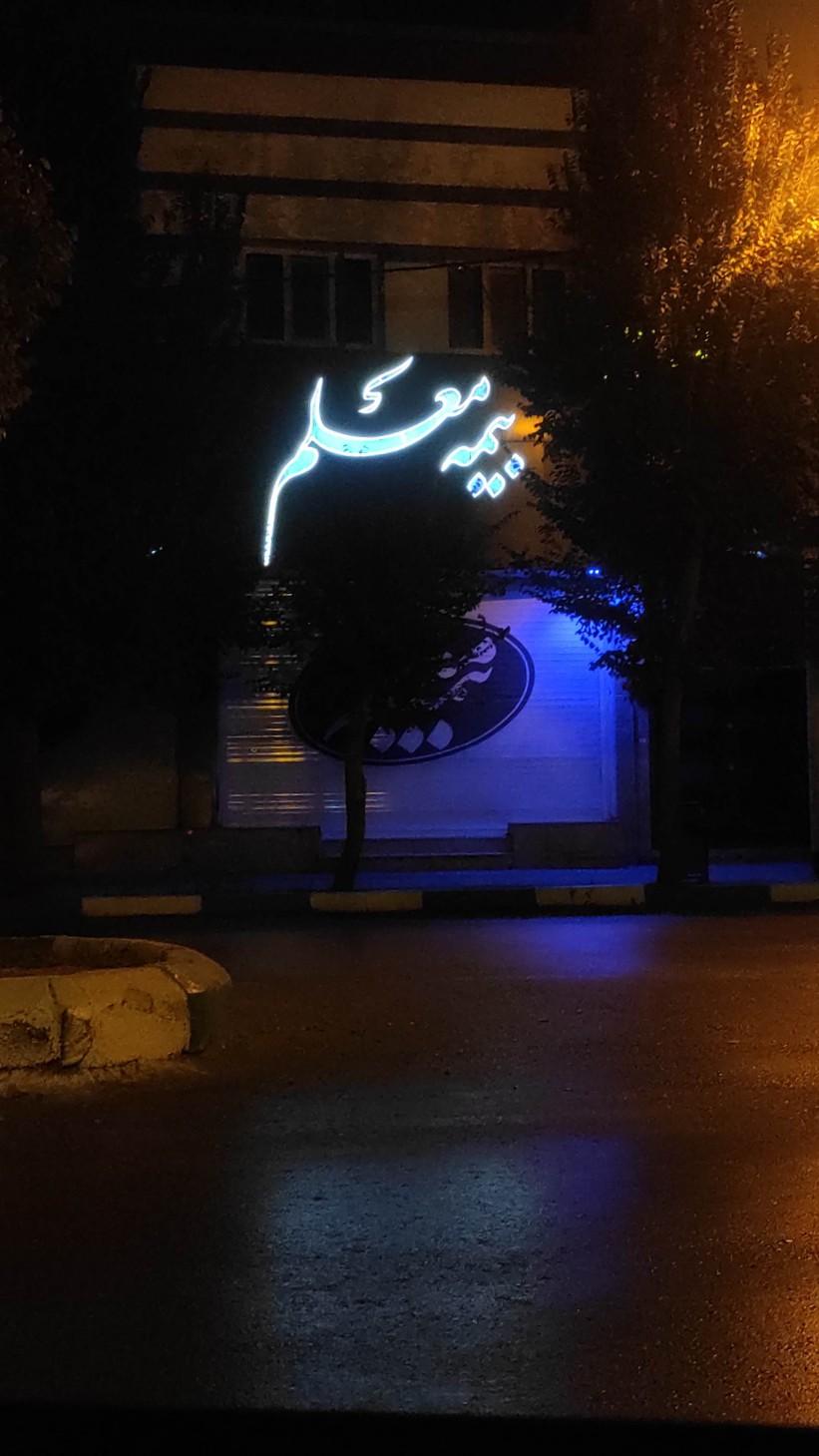 عکس دفتر مرکزی بیمه معلم یزد شعبه کوچه بیوک