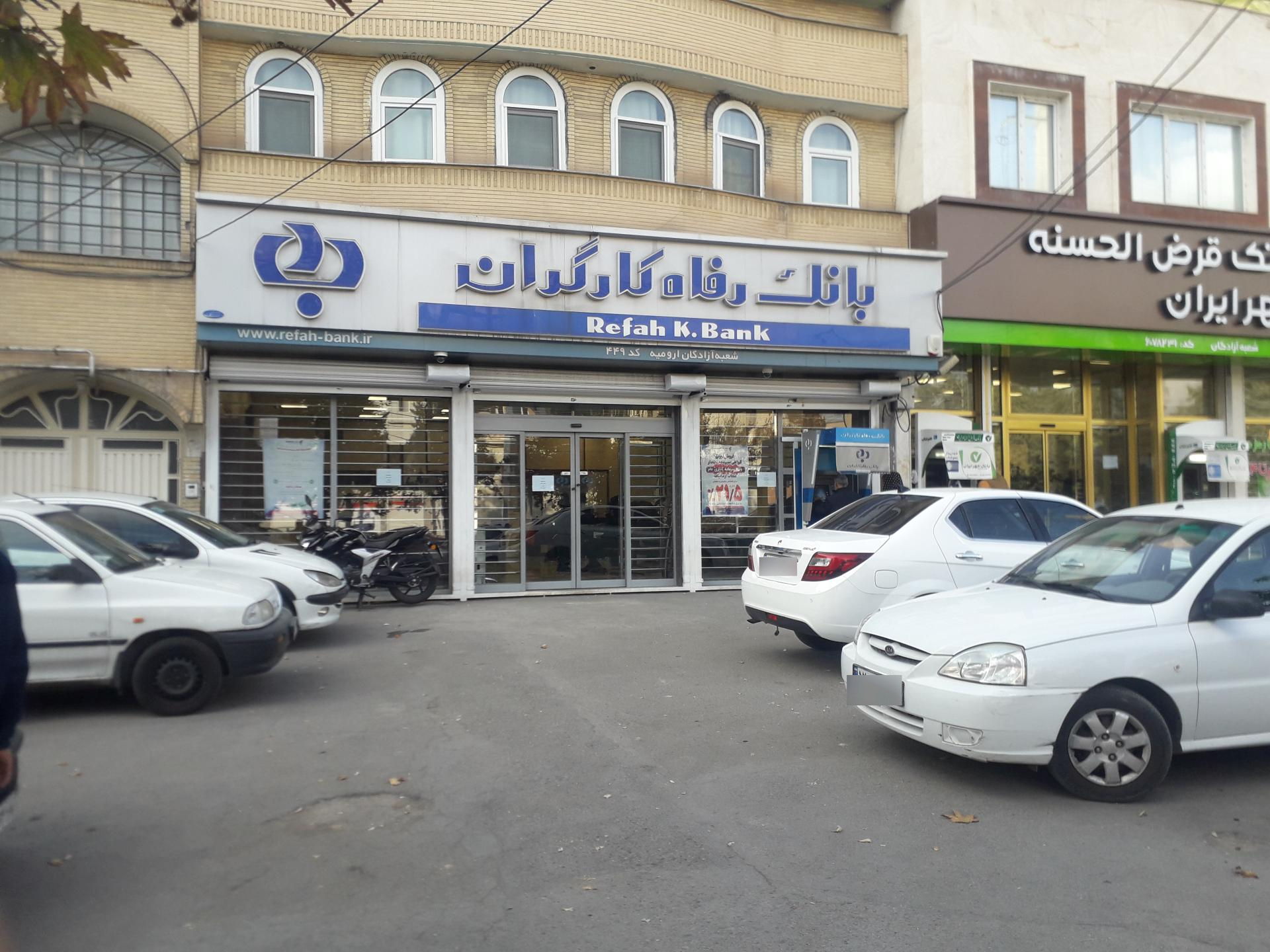 عکس بانک رفاه کارگران شعبه آزادگان 449 شعبه آزادگان