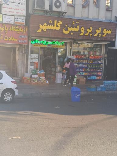 عکس پروتئین گلشهر