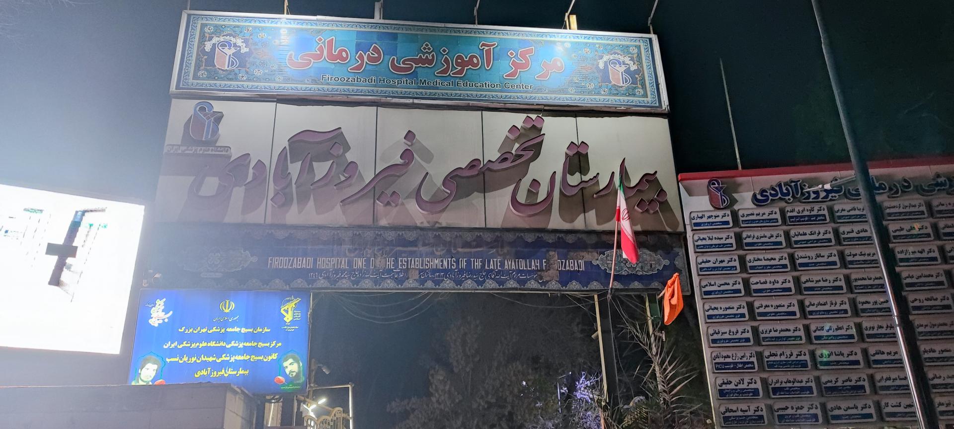 عکس درمانگاه و کلینیک بیمارستان فیروز آبادی