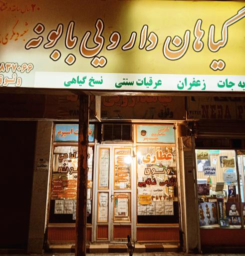 عکس عطاری بابونه