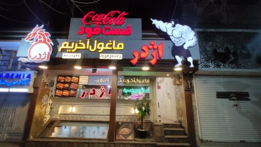 عکس فست فود اژدر زاپاتا