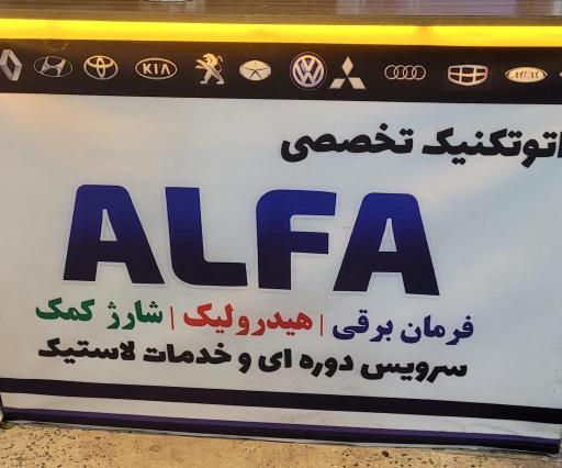 عکس اتو تکنیک تخصصی آلفا