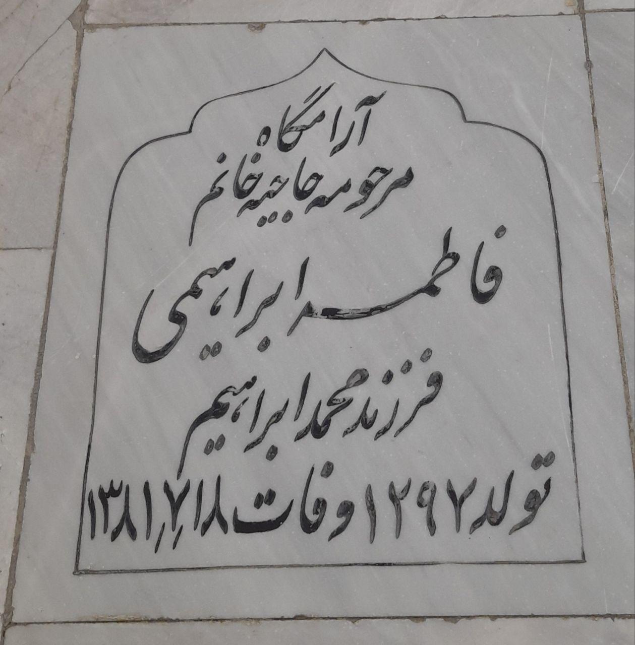 عکس مزار حاجیه خانم فاطمه ابراهیمی(رنجبر)