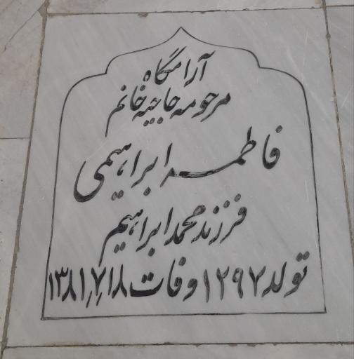 عکس مزار حاجیه خانم فاطمه ابراهیمی(رنجبر)