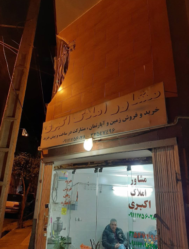 عکس املاک اکبری