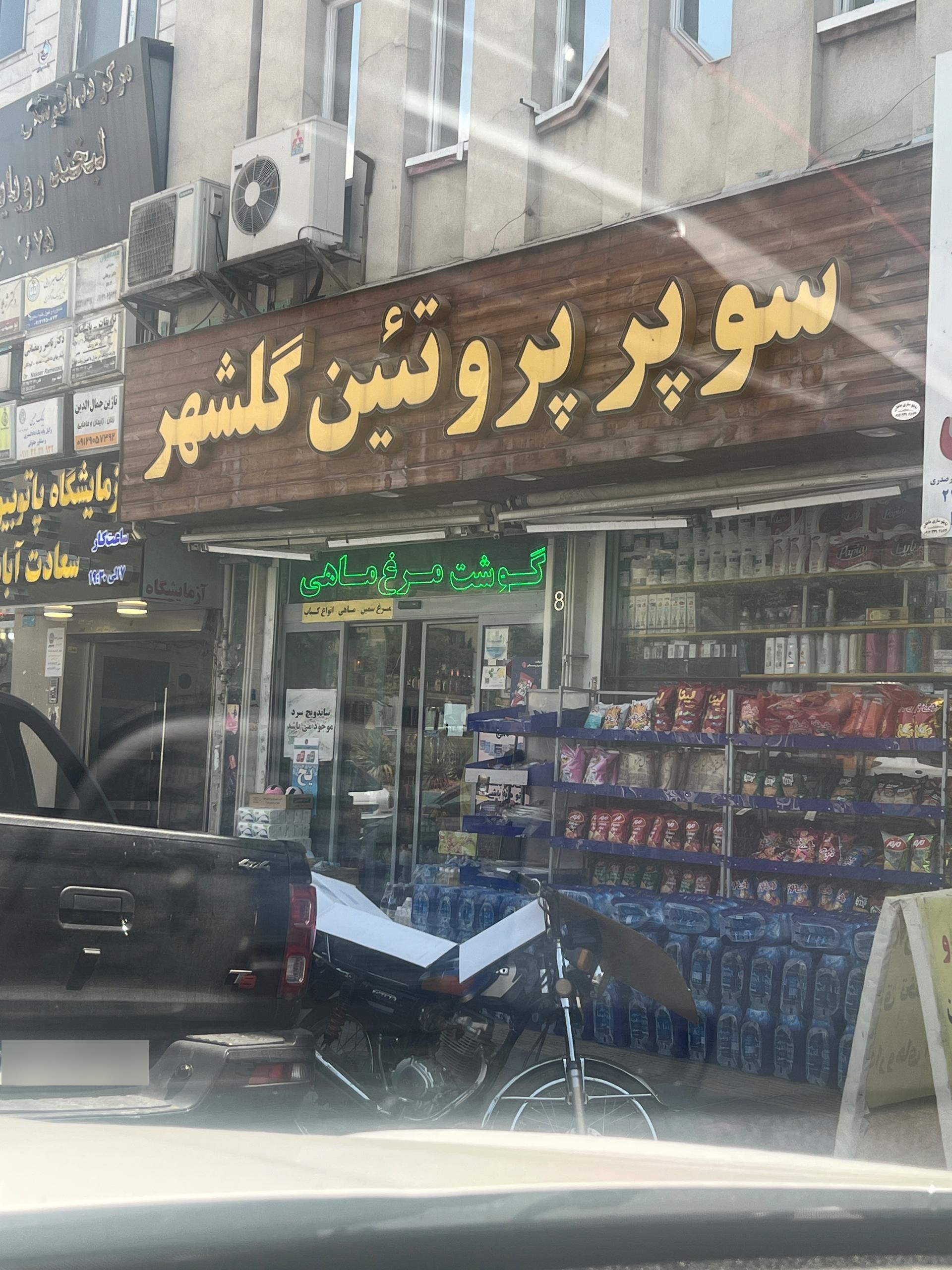 عکس پروتئین گلشهر
