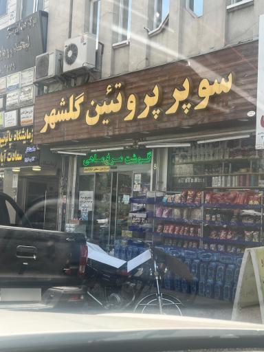 عکس پروتئین گلشهر