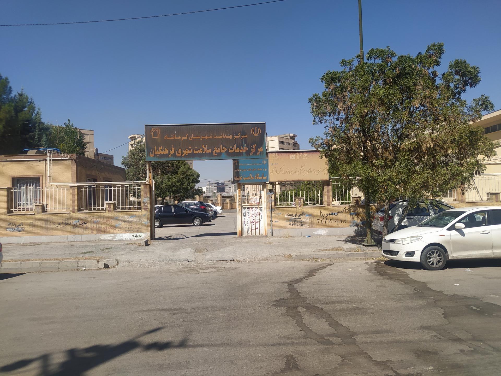 عکس مرکز خدمات جامع سلامت شهری فرهنگیان