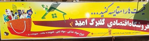 عکس فروشگاه موادغذایی گلبرگ امید