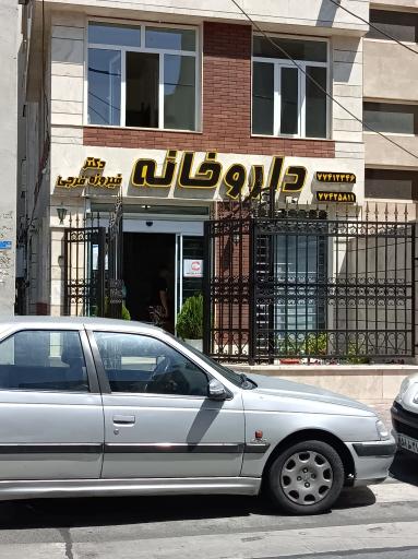 عکس داروخانه دکتر فرجی