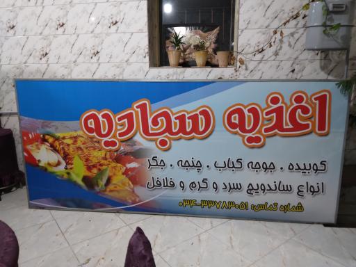 عکس اغذیه سجادیه