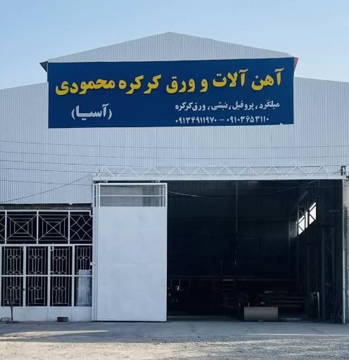 عکس آهن آلات محمودی