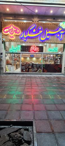 عکس آجیل و خشکبار هديه 