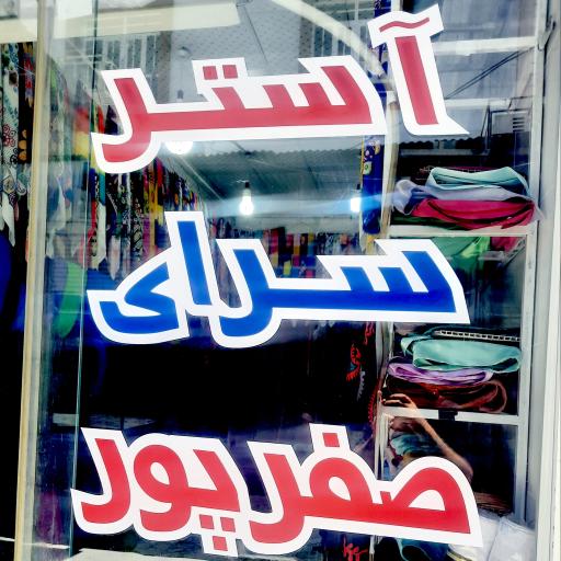 عکس آستر سرای صفرپور