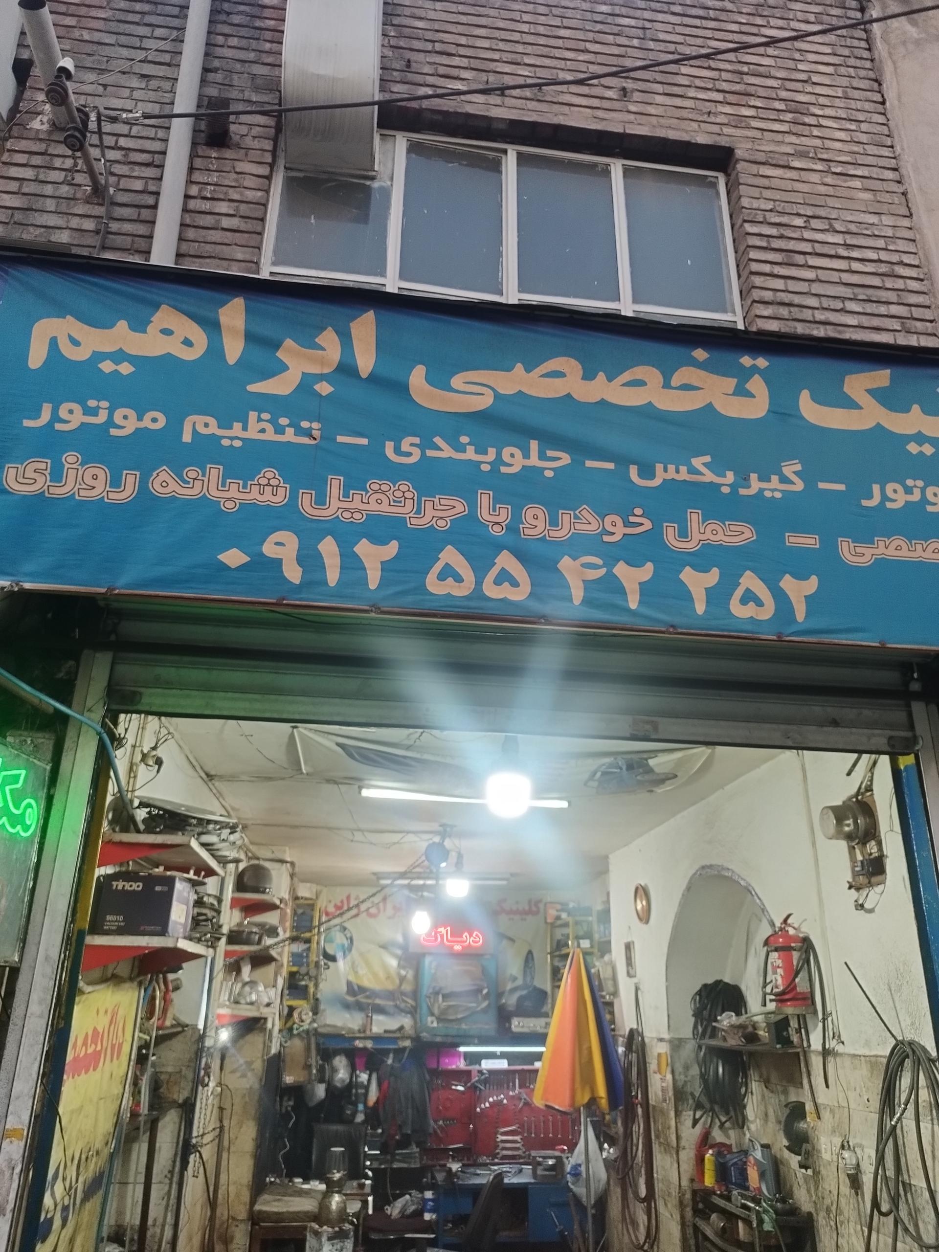 عکس تعمیرگاه ابراهیم